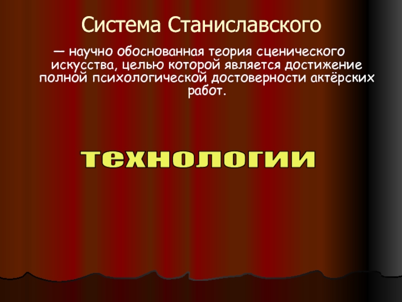 Презентация по станиславскому