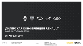 Дилерская конференция Renault. Рабочая группа продажи