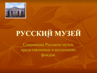 Русский музей. Сокровища Русского музея, представленные в коллекциях фондов