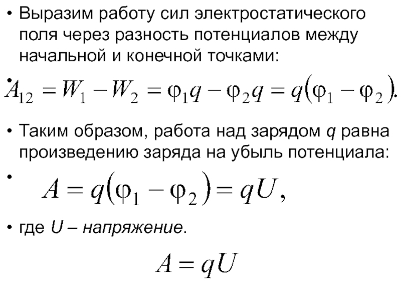 Потенциал и разность потенциалов точек электростатического поля