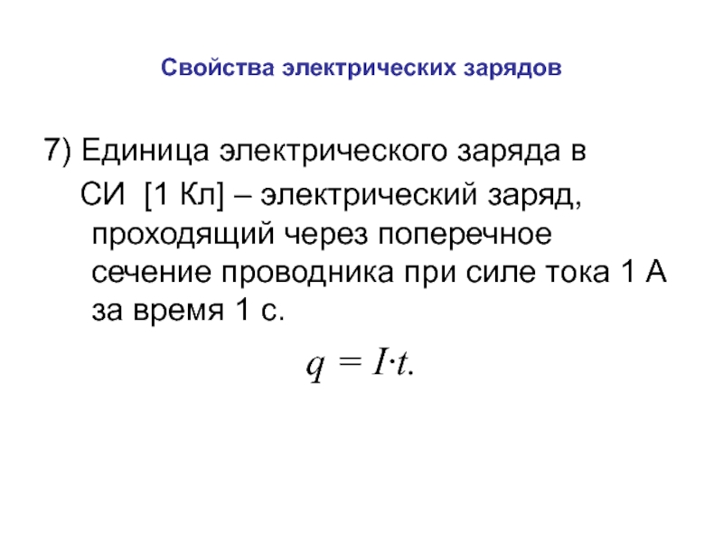 Какой заряд пройдет через поперечное сечение проводника. Электрический заряд проходящий через поперечное сечение проводника. Единица электрического заряда. Электрический заряд си. Электрический заряд единица измерения.