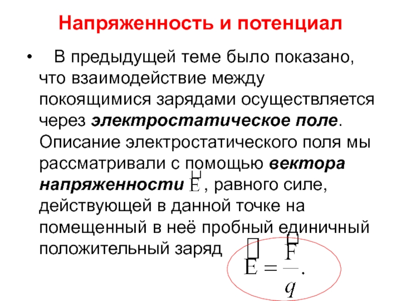 Вокруг покоящихся зарядов существует. Покоящиеся заряды. Пробный единичный заряд. Какое поле создает покоящий заряд.