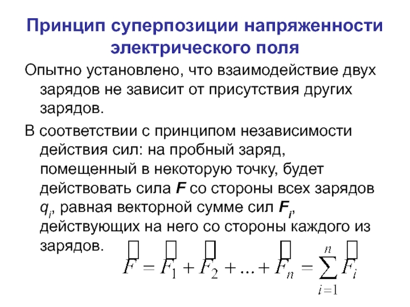 Принцип суперпозиции сил физика. Принцип суперпозиции напряженности. Принцип суперпозиции напряженности электрического поля. Принцип суперпозиции зарядов. Принцип независимости действия сил (принцип суперпозиции).