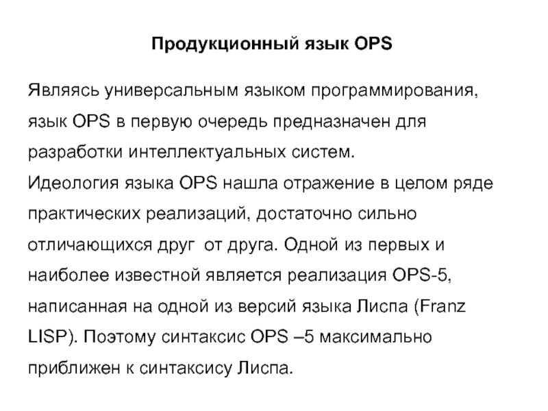 Является универсальным. Языковая идеология. Язык программирования ops. Универсальность языка это. Язык и идеология.