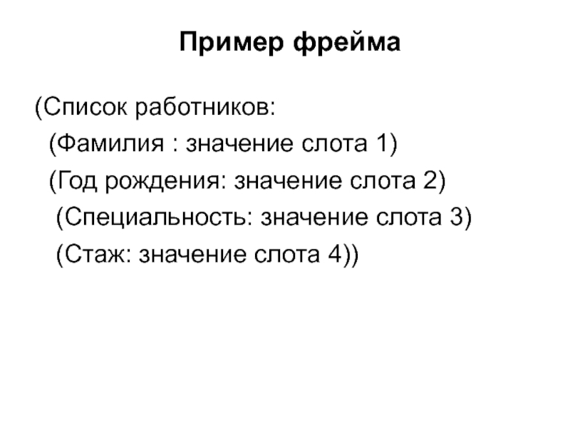 Рождение смыслов. Фрейм пример. Пример фрейма в математике. Перечень фреймов. Фрейм для списка.