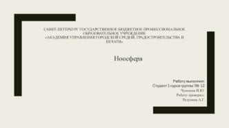 Ноосфера. Чуманов И.Ю. 9В-12