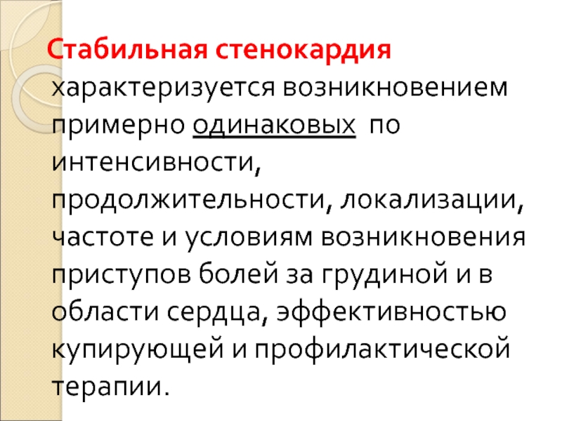 Стенокардия продолжительность приступа. Стенокардия характеризуется. Приступ стенокардии характеризуется. Стабильная стенокардия. Продолжительность стабильной стенокардии.