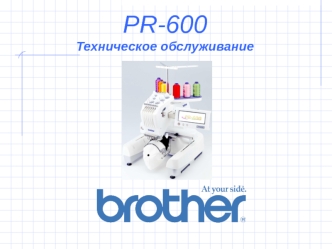 Смазка вышивальной машины PR600