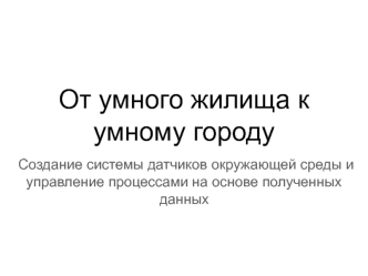 Создание системы датчиков окружающей среды и управление процессами на основе полученных данных