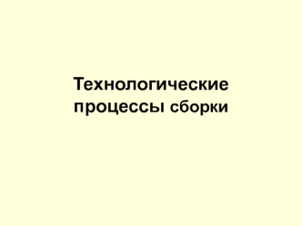 Технологические процессы сборки гидроклапана