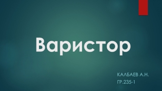 варистор