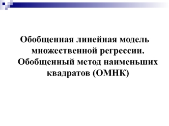 Обобщенная линейная модель множественной регрессии. (Лекция 3)