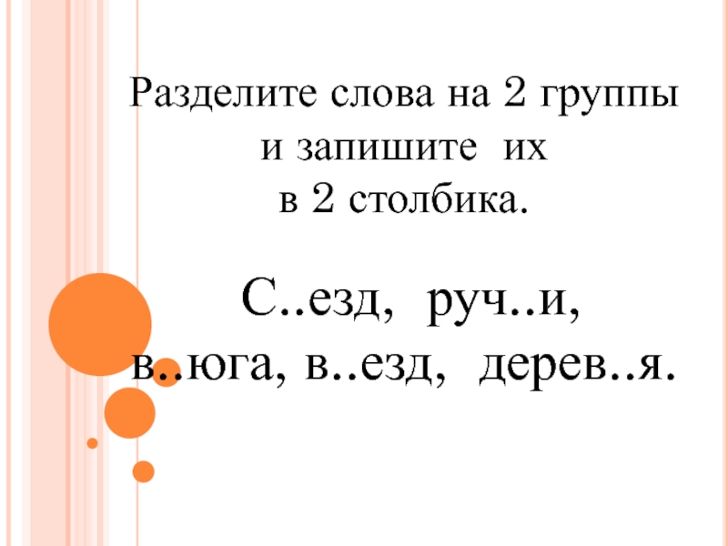 Подберите слова по образцу и запишите их разделите слова для переноса коза слон тигр