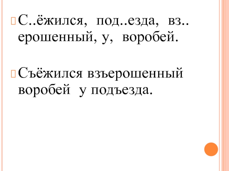 Взьерошенный или взъерошенный как