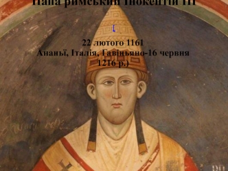 Папа римський Інокентій ІІІ
