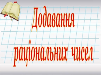 Додавання раціональних чисел