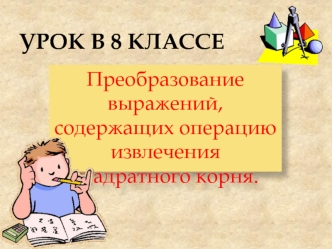 Преобразование выражений, содержащих операцию извлечения квадратного корня