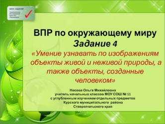 Умение узнавать по изображениям объекты живой и неживой природы, а также объекты, созданные человеком