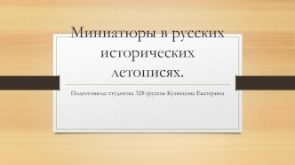 Миниатюры в русских исторических летописях