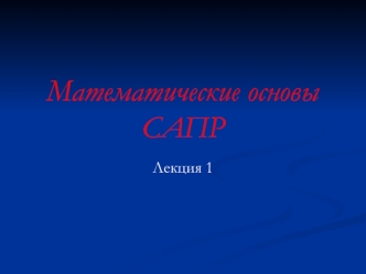 Математические основы САПР. Mathcad. (Лекция 1)