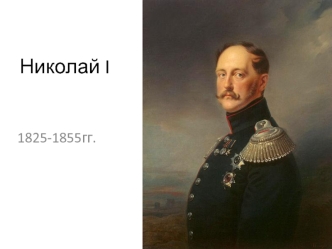 Николай I 1825-1855 гг
