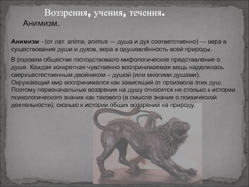 Анимизм в психологии. Анимистические воззрения. Древняя психология. Мифологические представления о душе.