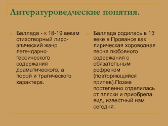 Литературоведческие понятия