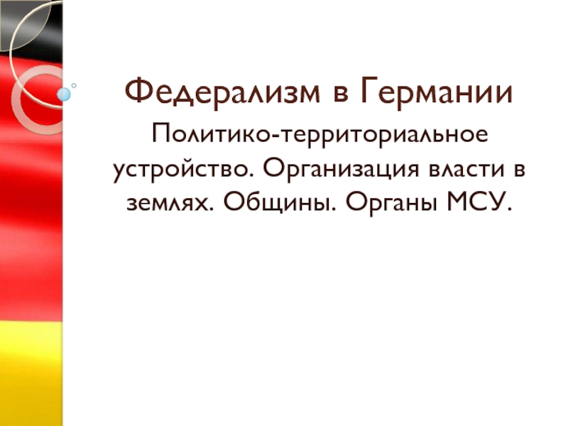 Федерализм фрг. Федерализм презентация. Федерализм в Германии. Швейцарский федерализм. Особенности германского федерализма.