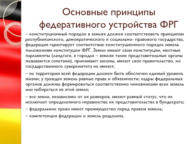 Государственное устройство германии презентация