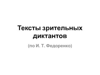 Тексты зрительных диктантов (по И.Т. Федоренко)