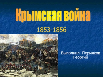 Крымская война 1853 - 1856