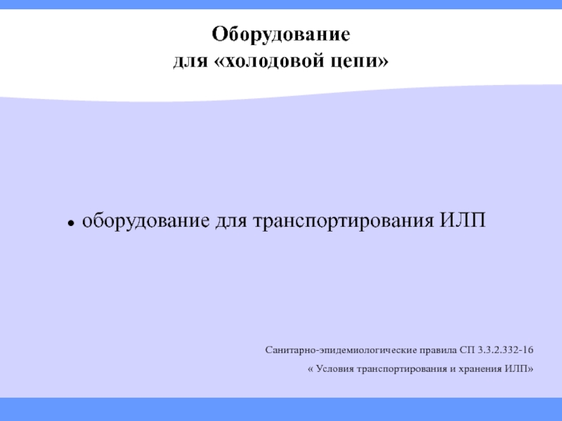 Илп холодовая цепь. Оборудование для транспортирования ИЛП. Оборудование холодовой цепи. Условия транспортирования и хранения ИЛП. Требования к оборудованию для хранения ИЛП.