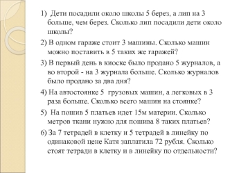 Методика работы над задачами с пропорциональными величинам