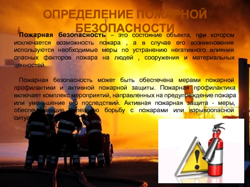Реферат: Пожарная безопасность. Основы пожарной профилактики. Причины возникновения пожара