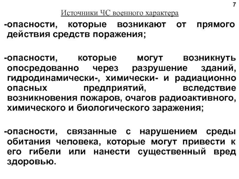 Источник чрезвычайной. Источники ЧС военного характера. Чрезвычайные ситуации военного характера. ЧС военного характера кратко. Опасности военного характера.