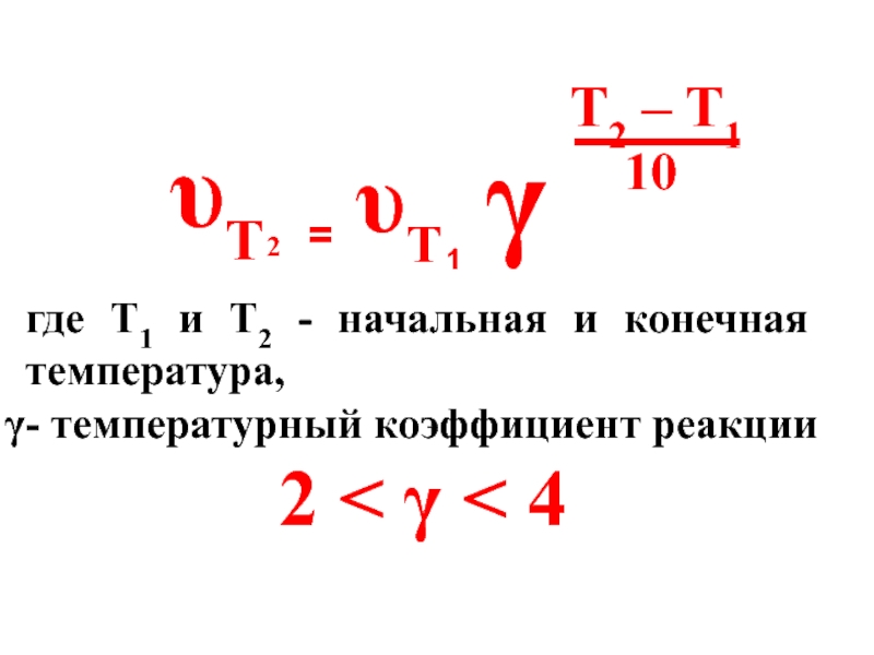 Коэффициент реакции. Начальная и конечная температура. Температура начальная температура конечная. Температурный коэффициент реакции. Формула конечной температуры в физике.