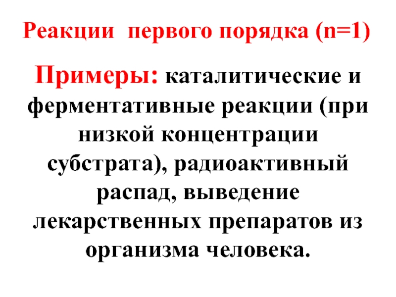 Правила n 25. Реакции первого порядка примеры:каталитические. Радиоактивные субстраты.