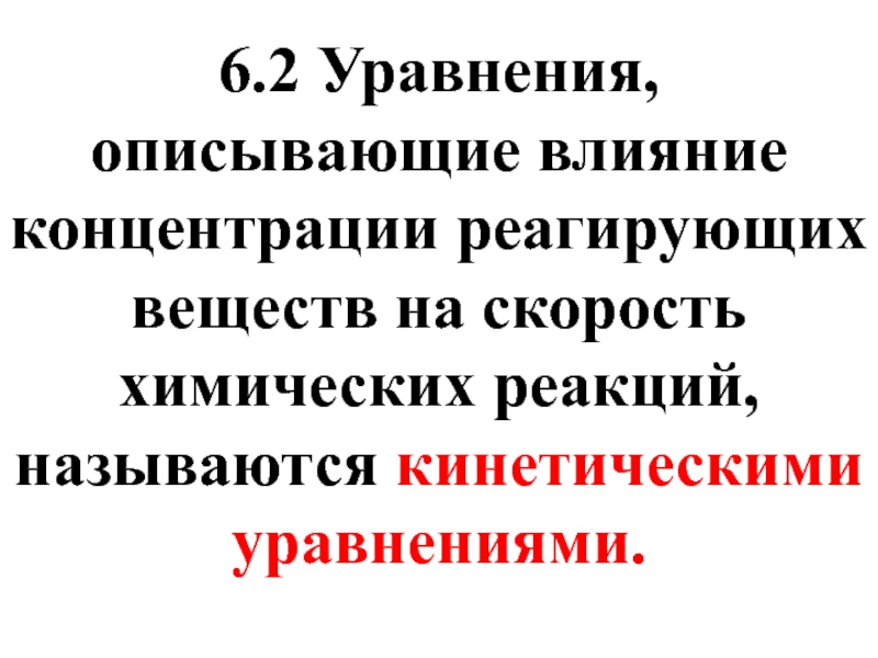 Влияние концентрации реагирующих веществ на скорость