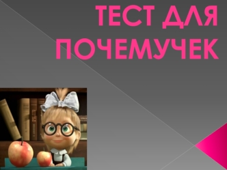 Тест для почемучек