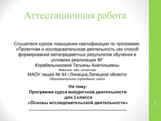 Аттестационная работа. Программа курса внеурочной деятельности для 5 класса Основы исследовательской деятельности