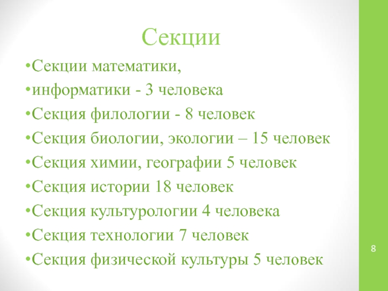 Человек секция. Секция биология. Смешная секция в биологии. Секция человека. Внешняя секция биология это.