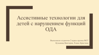 Ассистивные технологии для детей с нарушением функций ОДА