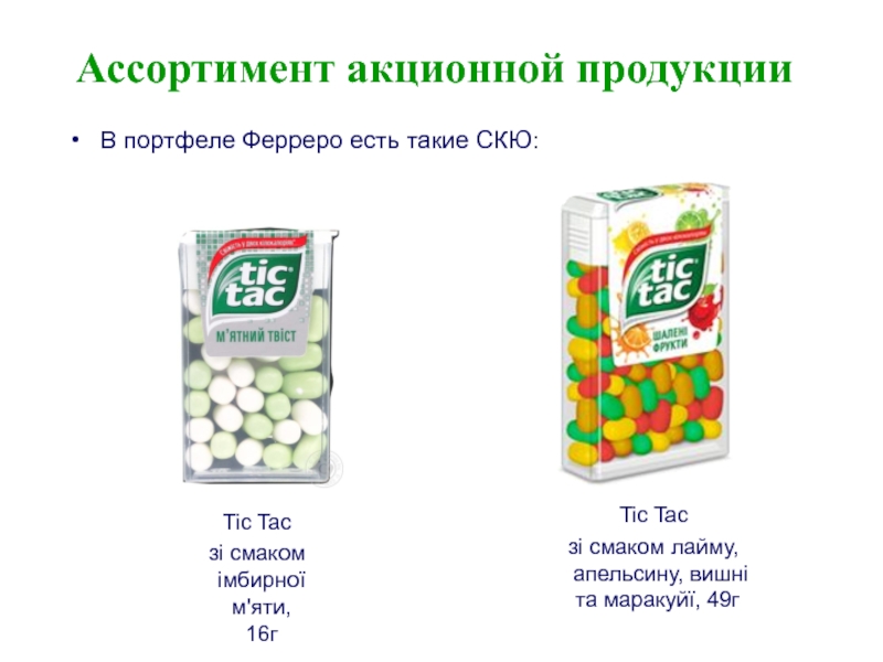 Ассортимент 6. Tic tac logo. Tic tac акции. Tic tac (6 штук). Разница ассортимента и СКЮ.