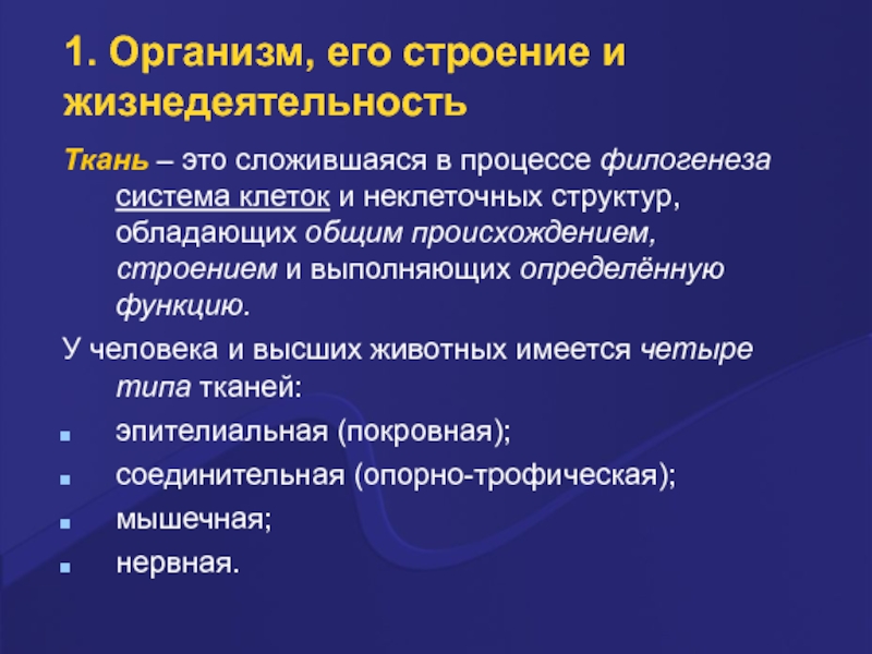 Жизнедеятельность ткани. Клеточные механизмы филогенеза. Это система клеток и неклеточных структур. Жизнедеятельность тканей это. Появление тканей в филогенезе..