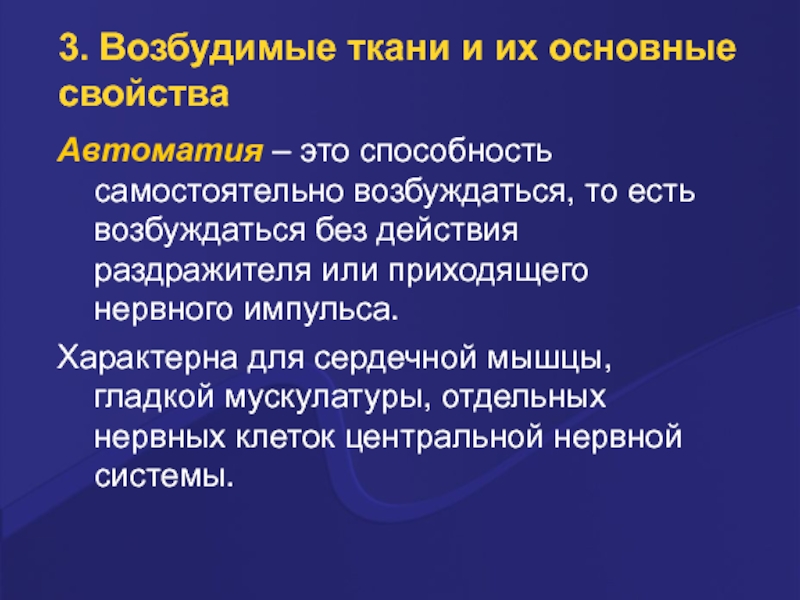 Возбудимые ткани. Основные свойства возбудимых тканей. Частные свойства возбудимых тканей. Возбудимые ткани Общие свойства возбудимых тканей.