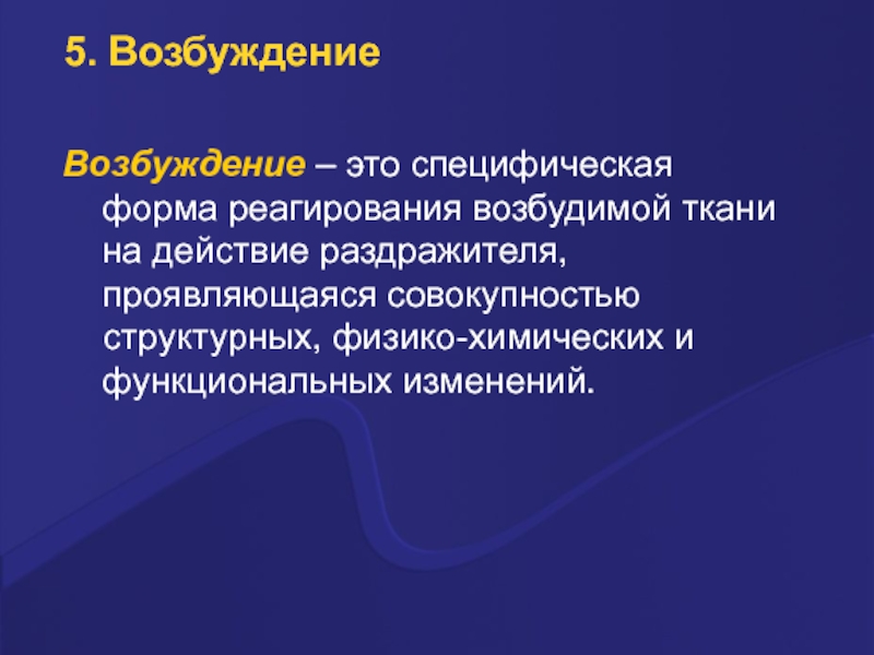 Возбуждение это. Возбуждение это в физиологии. Возбудимость это в физиологии. Возбудимость и возбуждение. Нормальная физиология возбуждение это.