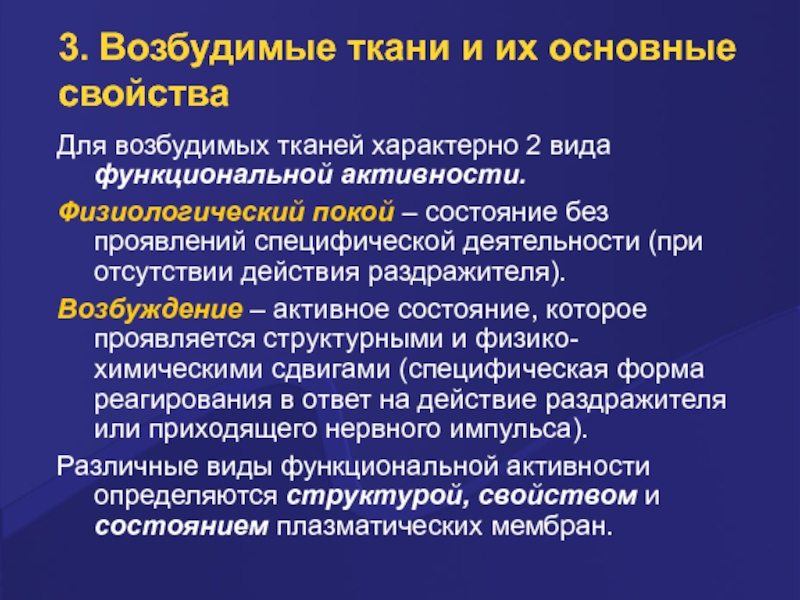 Возбудимые ткани. Свойства возбудимых тканей. Основные состояния возбудимых тканей. Физиологический покой. Основные функциональные характеристики возбудимых тканей.