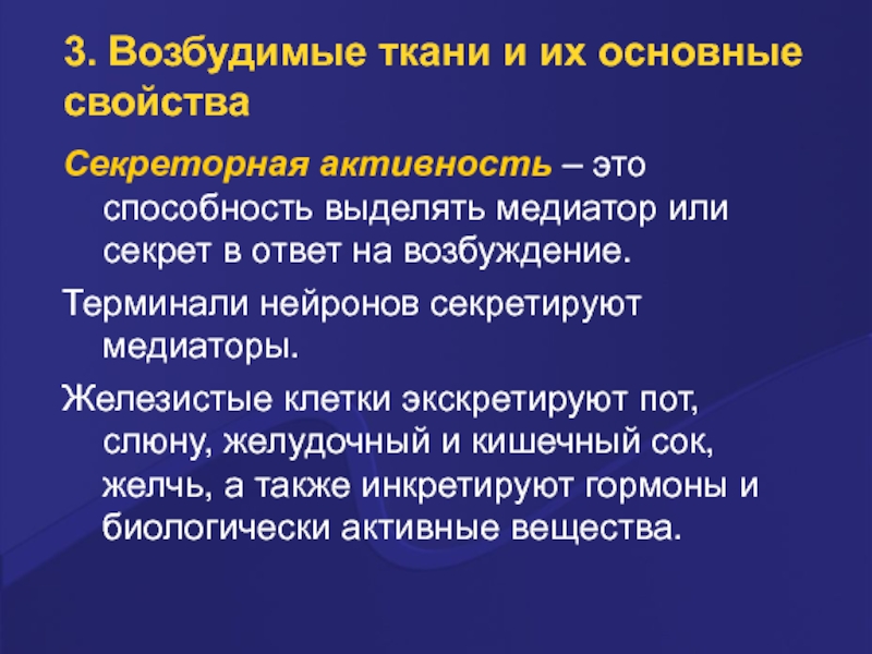 Ответ на возбуждение. Водосвязывающая способность мяса. Электрические явления в возбудимых тканях. Секреторная активность. Классификацию электрических явлений в возбудимых тканях..