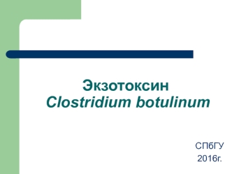 Экзотоксин Clostridium botulinum