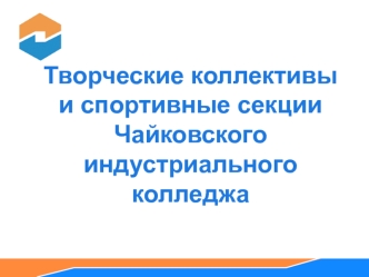 Творческие коллективы и спортивные секции Чайковского индустриального колледжа